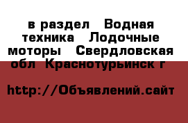  в раздел : Водная техника » Лодочные моторы . Свердловская обл.,Краснотурьинск г.